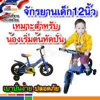 ใหม่ปี66 ราคาโรงงาน จักรยานเด็ก ล้อ12นิ้ว อายุ1.5-3ขวบ สำหรับเด็กเริ่มหัดปั่นโดยเฉพาะ เบาปั่นง่าย บังโซ่เต็มปลอดภัยกว่า ผ่านมอก.ทุกคัน