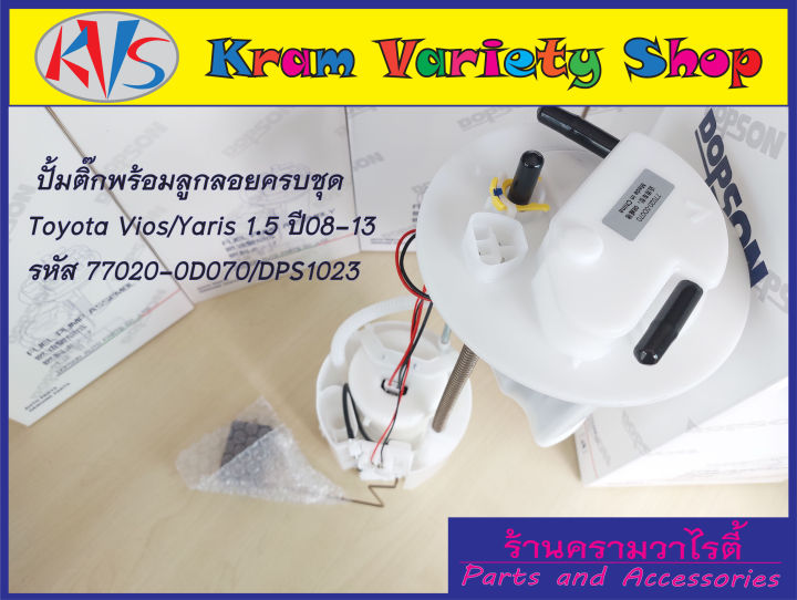 ปั๊มติ๊ก-พร้อมลูกลอย-ครบชุด-vios-yaris-1-5-ปี08-13-dps1023-77020-0d070-ปั้มติ๊ก-โตโยต้าวีออส-ยาริส-77020-0d070