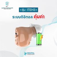 เครื่องช่วยฟังITEH3 ระบบดิจิตอล ตัดเสียงรบกวนได้ ชาร์จไฟ ตัวเล็กปกปิดการมองเห็น 90%