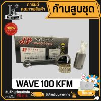 ก้านสูบ ก้านสูบชุด HONDA WAVE100 WAVE110i DREAM110i KFM แบรนด์ JP สินค้าโรงงาน คุณภาพสูง แข็ง เนียว (1ชุดมี ก้านสูบ+ลูกปืนบน+สลักก้านสูบ)