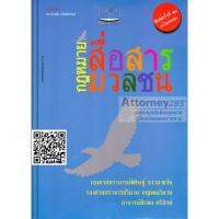 กฎหมายสื่อสารมวลชน พิศิษฐ์ ชวาลาวัช