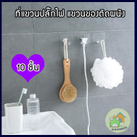 ที่แขวนปลั๊กไฟ (10 ชิ้น) ที่แขวนหัวปลั๊กไฟ ที่จัดระเบียบหัวปลั๊กไฟ ที่แขวนของติดผนัง แข็งแรงรับน้ำหนักได้ กาวนาโนลอกออกได้ติดตั้งง่าย ไม่ต้องเจาะผนัง