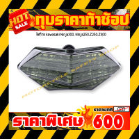 ไฟท้าย kawasaki Ninja300, Ninja250,Z250,Z300 *สินค้าพร้อมส่ง สินค้าในประเทศ ได้รับสินค้าแน่นอน 1-3 วัน