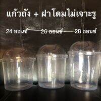 แก้วถัง แก้วพลาสติกใส เนื้อ PP ขนาด 12,16, 24 26, 28, 30 และ 32 ออนซ์ พร้อมฝาเรียบ ฝาโดมแบบเจาะรูและไม่เจาะรู หรือไม่เอาฝา จำนวน จำนวน 50 ชุด/แพ