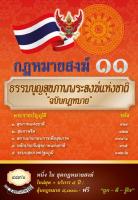 กฎหมายสงฆ์ 11 ธรรมนูญสุขภาพพระสงฆ์แห่งชาติ