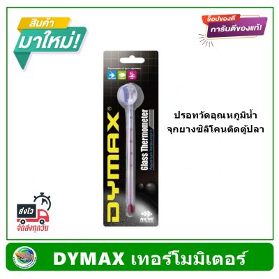 Dymax Glass Thermometer ยาว 7 ซม./ 14 ซม. ปรอทวัดอุณหภูมิน้ำ เทอร์โมมิเตอร์ สำหรับตู้ปลาขนาดเล็ก