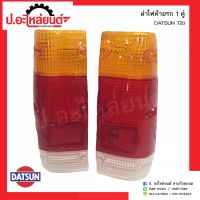 ฝาไฟท้ายรถ ดัสสัน720 1คู่(Datsun 720 RH/LH)ยี่ห้อ Diamond