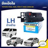 ลด30(LOVEWW30) มือเปิดประตูรถ มือจับประตูรถ ด้านใน TOYOTA VIGO (KUN) KDH VIOS  2003-2006 ร้านพัฒนสินอะไหล่ยนต์ ราคา