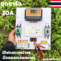 สำเร็จรูป โซล่าชาร์จเจอร์ SUOER PWM 30A พร้อมใช้งานทันที สายไฟ2เมตร เครื่องศูนย์ ชุดsuoer 30A PWM แท้ มีสวิตซ์ปิด-เปิด มีเบรกเกอร์ เทอมินอล