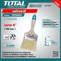 TOTAL ?? แปรงทาสี 4 นิ้ว ด้ามไม้ THT84041 Paint Brush เครื่องมือ  เครื่องมือช่าง