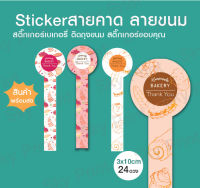 สติ๊กเกอร์สายคาด ลายขนม Bakery 02-66-03