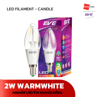 GRANDHOMEMART หลอดไฟ LED EVE รุ่น FILAMENT CANDLE 2W E14 526389 WARMWHITE แสงเหลือง