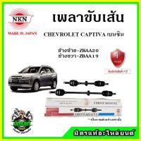 ? NKN เพลาขับเส้น CHEVROLET CAPTIVA เบนซิน C100 ปี 06-10 เพลาขับ อะไหล่ใหม่ แท้ญี่ปุ่น รับประกัน 1ปี ตรงรุ่น