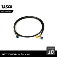 TASCO BLACK TCV120M สายชาร์จน้ำยา มาพร้อม วาล์วเซฟตี้ ใช้กับน้ำยา R22 และ R134a