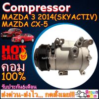 โปรลดล้างสต๊อก ดีกว่าถูกกว่า จัดเลย!! COMPRESSOR MAZDA3 2014(SKYACTIV),CX-5 (BENZENE) คอมแอร์ มาสด้า3,มาสด้า CX-5 เบนซิน