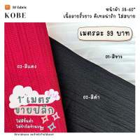 ผ้าแฟชั่นตัวฮิต ผ้าโกเบ (KOBE) หน้าผ้า 58"-60" ขายปลีกไม่มีขั้นต่ำ ใส่สบาย ผ้าลายริ้วสวย ใช้ตัดเสื้อ กระโปรง ชุดแฟชั่น ชุดเดรส ตัดออกงาน