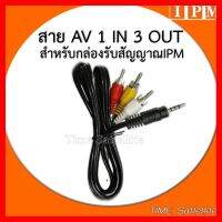 ✨✨BEST SELLER?? สาย AV 1 in 3 Out (สำหรับกล่อง IPM)ใช้สำหรับทีวีรุ่นเก่าที่มีเฉพาะช่องเสียบสายขาวแดงเหลือง ##ทีวี กล่องรับสัญญาน กล่องทีวี กล่องดิจิตัล รีโมท เครื่องบันทึก กล้องวงจรปิด จานดาวเทียม AV HDMI TV