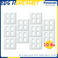 Panasonic ฝา 4 ช่อง รุ่นใหม่ สีขาว 10 ชิ้น ยกกล่อง ถูกกว่า (หน้ากาก สวิทซ์ไฟ)