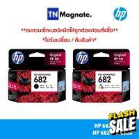 หมึกพิมพ์อิงค์เจ็ท HP 682 BLACK + HP 682 COLOR แพคคู่ (หมึกดำ + หมึกสี) - 2 กล่อง #หมึกสี  #หมึกปริ้นเตอร์  #หมึกเครื่องปริ้น hp #หมึกปริ้น  #ตลับหมึก