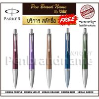 พร้อมส่ง โปรโมชั่น Parker URBAN Ball pen ปากกาลูกลื่น สลักชื่อฟรี คุ้มที่สุด! เยอะที่สุด ส่งทั่วประเทศ ปากกา เมจิก ปากกา ไฮ ไล ท์ ปากกาหมึกซึม ปากกา ไวท์ บอร์ด