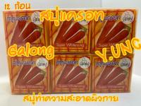 สบู่มะขาม แครอท ส้ม น้ำนมข้าว ทานาคา Galong  สบู่ทำความสะอาดผิวกาย ขนาด65 กรัม 12 ก้อน