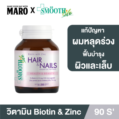 Smooth Life Biotin&amp;Zinc 90 เม็ด อาหารเสริม ตัวช่วย แก้ปัญหา เส้นผม หนังศีรษะ ผิว เล็บ