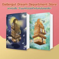 SET คู่ !! Dallergut Dream Store ร้านมหัศจรรย์ของคนไม่หยุดฝัน เล่ม 1 และ 2