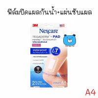 3M NEXCARE TEGADERM+PAD #A4 เทกาเดิร์ม ฟิล์มปิดแผลกันน้ำ พร้อมแผ่นซับแผล ขนาด 6x10 ซม. (1กล่อง/2ชิ้น) เหมาะสำหรับแผลสด