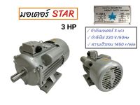 มอเตอร์ไฟฟ้า มอเตอร์ 3 แรงม้า มอเตอร์จีน (STAR) (03-0034)