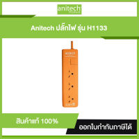 รางปลัั๊กไฟ 3 ช่อง 1สวิตซ์ ANITECH H1133-OR ยาว 3 เมตร ปลั๊กไฟมาตรฐาน มอก.