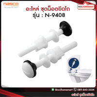 NASCO อะไหล่ ชุดน็อตยึดโถ รุ่น : N-9408 .