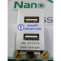 เต้ารับชาร์จ USB NANO 2.1A 5V ขนาด 2 ช่อง สีขาว รุ่นClassic Series สะดวก ติดตั้งง่าย ฝารุ่นใหม่