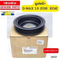 มูเล่หน้า ISUZU D-MAX ปี2018-2020 1.9 RZ4E 7PK 8-98378672-0 แท้ *88597