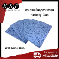 K-PART กระดาษเช็ดอุตสาหกรรม  Kimberly-Clark  »» ราคา/ชิ้น «« กระดาษเช็ดคราบสีน้ำเงิน