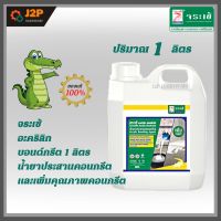 จระเข้ อะคริลิก บอนด์กรีต 1ลิตร น้ำยาประสานคอนกรีตและเพิ่มคุณภาพคอนกรีต Acrylic Bonding Agent J2P