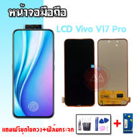 หน้าจอ V17pro จอวีโว่วี17โปร LCD V17pro ✔งาน TFT หน้าจอ+ทัช วีโว่ V17 pro ?แถมฟิล์มกระจก+ชุดไขควง?