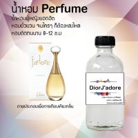 น้ำหอมราคาไม่แพง  กลิ่นดิออ จาดอร์  ติดทน แต่กลิ่นแพงมาก ! ! ขนาด 120 ml.