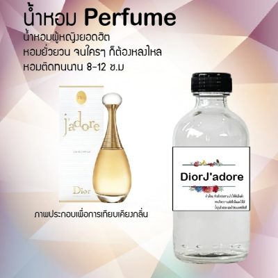 น้ำหอมตัวใหม่  กลิ่น Dior J"adore ติด ทนนาน 24ชม. ขนาด120ml.