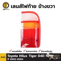 เลนส์ไฟท้าย ฝาไฟท้าย ข้างขวา สำหรับ Toyota Hilux Tiger รุ่น 4 WD ปี 2002 - 2004 โตโยต้า ไฮลักซ์ ไทเกอร์