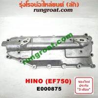 E000875 ฝาออยคูลเลอร์ ออยข้างเครื่อง HINO ฮีโน่ เครื่อง EF750