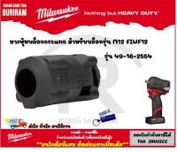 Milwaukee (มิลวอกี้) ยางหุ้ม บล็อคกระแทก สำหรับใส่ รุ่น M12 FIWF12​ รุ่น 49-16-2554 ยางกันรอย กันกระแทก ยางกันกระแทก บล็อคกระแทก บล็อค (STUBBY)(3429454)