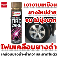 Getsun Brightener Tire Care 650 ML โฟมเคลือบยางดำ พร้อมทำความสะอาดในตัว ปรับสภาพดูแลยาง ยืดอายุการใช้งานของยาง เพิ่มความเงาดำ (สีม่วง)