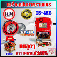 ปั๊มพ่นยา 3 สูบ ตราเพชรแท้ 100% รุ่น TS-45E ขนาด 1 นิ้ว แบบออโตเมติก Automatic (น้ำไหลย้อนกลับถังเอง) พร้อมอุปกรณ์