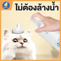 MADDIE โฟมอาบน้ำแห้ง แชมพูแมว สเปรย์อาบน้ำแห้ง กลิ่นหอมทันทีที่ใช้ น้องแมวเลียได้ ไม่มีสารตกค้าง ปลอดภัยสูง(กลิ่นหอมของพืช) ขน LI0519