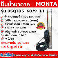 ปั๊มบาดาล AC MONTA รุ่น 95QJD5-60/9-1.1 1.5 แรงม้า  220 v บ่อ 4 นิ้ว ท่อน้ำออก 1.5 นิ้ว ดูดลึก 60 ม. ปริมาณน้ำ 2 คิว/ซม. *** แถมสายไฟ 30 เมตร ประกันศูนย์ 1 ปีเต็ม