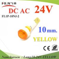 24V DC ไพลอตแลมป์ ไฟตู้คอนโทรล LED ขนาดรูเจาะ 10 mm. สีเหลือง รุ่น Lamp10-24V-YELLOW