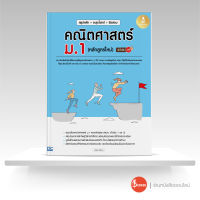 หนังสือ สรุปหลัก + ตะลุยโจทย์ + ข้อสอบ คณิตศาสตร์ ม.1 (หลักสูตรใหม่) มั่นใจเต็ม 100