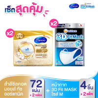 เซ็ต 3D Mask หน้ากากอนามัย ขนาด M M (x2 แพ็ค) + Silcot สำลี ซิลคอต Organic Moist Plus (จำนวน 72 แผ่น) (x2 แพ็ค)