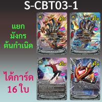 มังกรต้นกำเนิด เอนเชนท์เวิลด์ บัดดี้ไฟท์ จากชุด S-CBT03-1 ได้การ์ด 16 ใบ