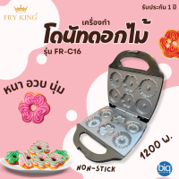 เครื่องทำโดนัทดอกไม้ Fry king รุ่น FR-C16 เคลือบ Non-Stick 1200วัตต์ รับประกัน1ปั มีมอก.